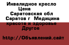 Инвалидное кресло › Цена ­ 5 000 - Саратовская обл., Саратов г. Медицина, красота и здоровье » Другое   